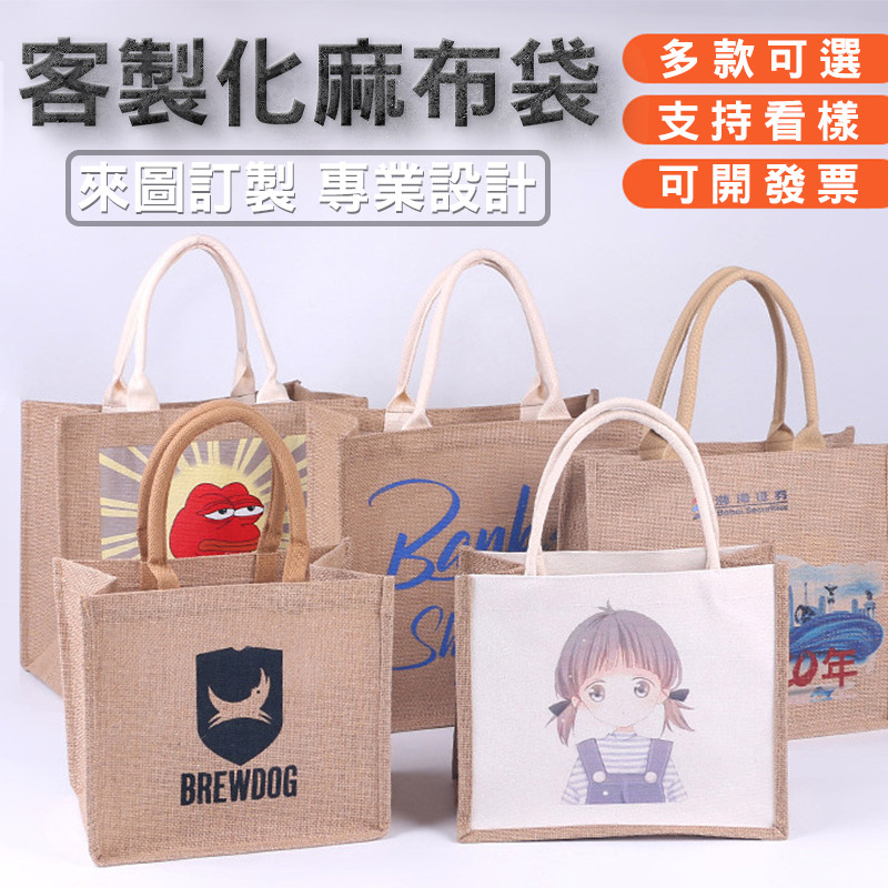 客製化麻布手提袋客製麻布袋訂製亞麻提袋訂做亞麻袋棉麻袋棉麻黃麻袋手提印刷袋子印花印LOGO大容量購物設計厚磅禮物印字印圖