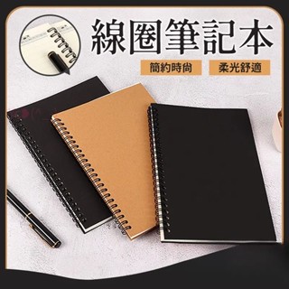 💝昱城💝線圈橫條筆記本 黑色筆記本 牛皮紙筆記本 A5 橫線 空白筆記本 無印風筆記本 記事本 筆記本