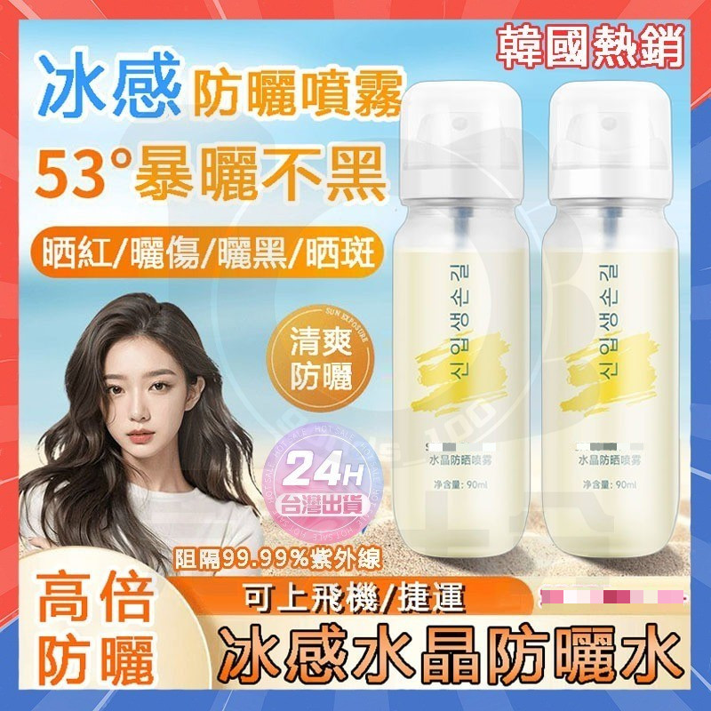 台灣現貨隔日達 冰感防曬水 韓國冰感水晶防曬水 水晶防曬噴霧 冰感防曬水 防曬噴霧 保濕防曬霜 冰感防曬乳 身體防曬乳