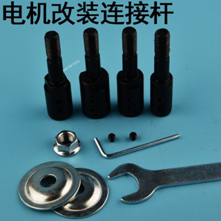 購滿99出貨【品質保固】電機轉換磨刀砂輪機加長軸改裝洗衣機風扇小馬達機改電配零件各類