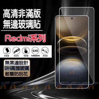 非滿版 高畫質 螢幕貼 玻璃貼 保護貼 適用 紅米 Note 14 13 12 11 10 9 Pro 14C 13C