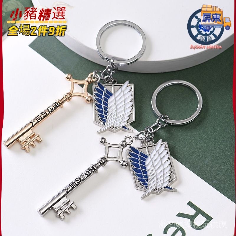 24H 超正 新款 進擊的巨人 鑰匙扣 動漫週邊 利威爾鑰匙掛件 自由之翼 書包掛飾飾品 灝南雜物社 L8GB