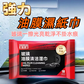 臺灣出貨 汽車柔軟 玻璃油膜去除濕紙巾 玻璃去汙無痕不掛水 油膜清潔 快速防雨 玻璃清潔劑 油膜劑 濕紙巾玻璃清潔劑