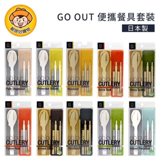 KOKUBO小久保工業社 GO OUT! 繽紛便攜環保餐具組
