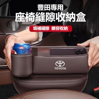 【熱銷下殺】豐田TOYOTA加長水杯款座椅縫隙收納盒 RAV4 ALTIS AURIS Camry CROSS皮革置物盒