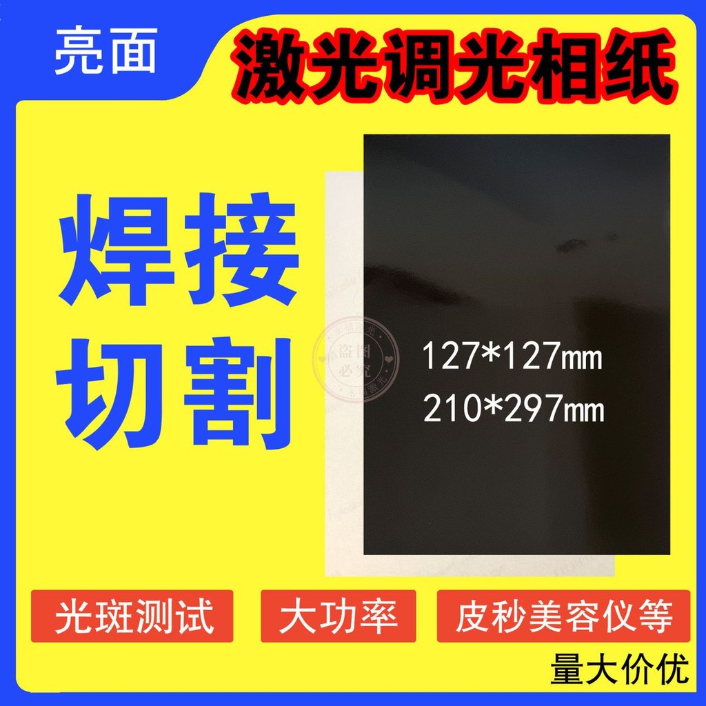 黑白磨砂YAG切割雷射調光測試光斑紙雷射焊接機調試相紙亮面高光鐳射