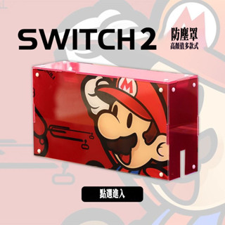 臺灣出貨❤️新圖案 Switch2防塵罩 馬裡奧 NS任天堂 oled主機 遊戲底座罩 Switch配件 周邊保護殼