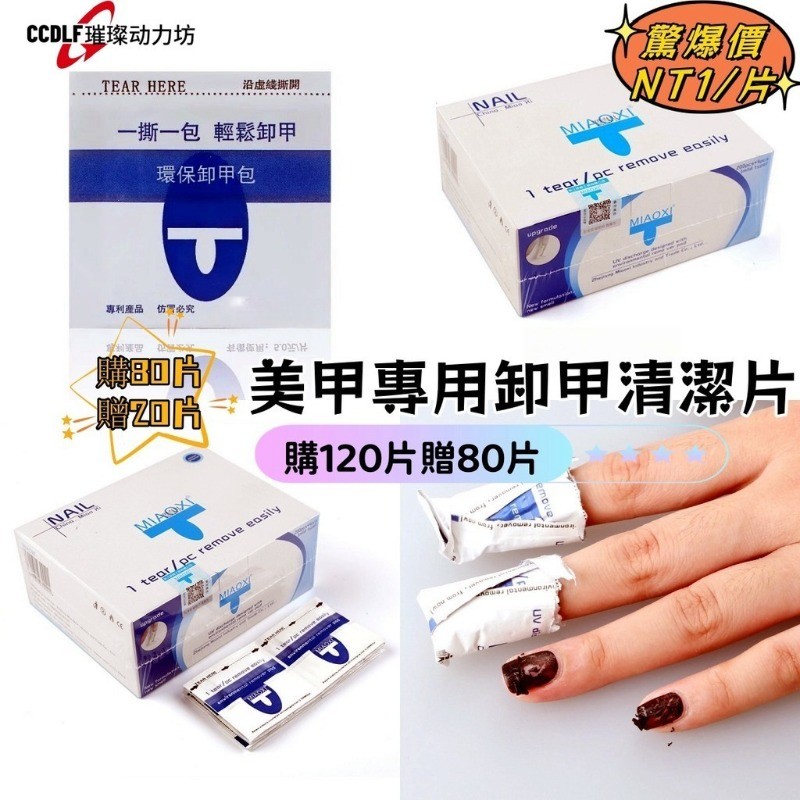 💗💗美甲卸甲包 卸甲 卸甲水 卸甲液 光撩指甲油卸甲 卸甲液 光撩膠卸甲包 美甲卸甲 手部卸甲 卸甲片 美甲工具