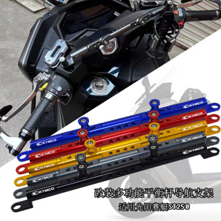 【樂途機車】適用光陽 刺激400 250 S400 ST250 CT250改裝多功能平衡桿 車把前置橫杆支架 置物桿