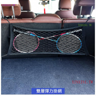 小編髮布適用於後車廂收納網 高彈性 雙層車用收納網 車內收納網 後行李箱固定網 固定繩 彈性網 置物網 網兜