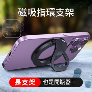 開瓶器指環支架 MagSafe磁吸指環扣 折疊支架 可當開瓶器 多功能磁吸指環支架 手機支架 磁吸支架 magsafe