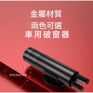 多功能汽車破窗器 破窗器 一秒破窗 求生工具安全錘 逃生錘 車窗擊破器 破窗 割安全帶 安全帶切割器 玻璃擊破器P3