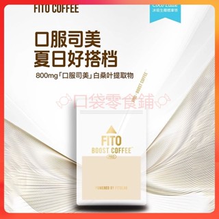 黑咖啡 【認準菲途旗艦店】fito燃咖啡pro冰吸生椰拿鐵阿拉比卡凍乾咖啡