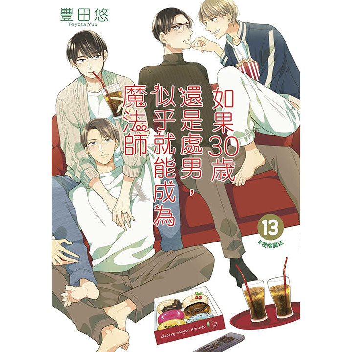 如果30歲還是處男，似乎就能成為魔法師（13）[88折]11101054606 TAAZE讀冊生活網路書店