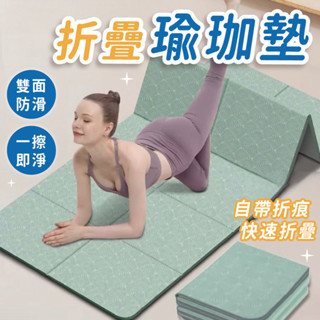 【臺灣出貨】折疊瑜伽墊 瑜珈墊 地墊 止滑墊 防滑墊 墊子 健身墊 瑜珈軟墊 TPE瑜珈墊 運動墊 摺疊瑜珈墊 防滑