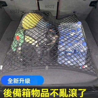汽車置物網 後車箱置物網 車用固定網 後行李箱貨物固定繩 後車廂收納網 休旅車收納 通用彈力雙層置物網cywwwy