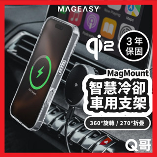 MAGEASY MagMount Qi2 15W 智慧冷卻車用 手機支架 車用支架 中控螢幕 磁吸 車載支架 SE100