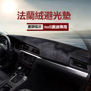 奧迪Audi法蘭絨避光墊A3/A4L/A5/A6/Q3/Q2L/Q5L/Q7儀表臺避光墊 防塵 防曬隔熱墊 中控臺遮光