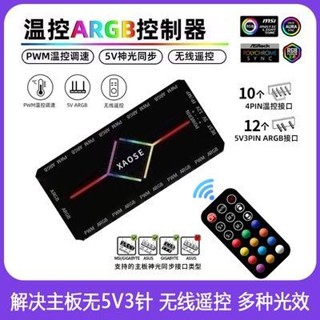 追風者、、、風扇控制器V5三針ARGB神光同步PWM溫控四針集線器10個風扇介面RGB