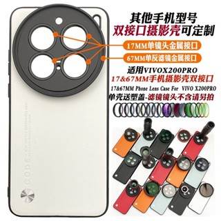 [雙介面]適用vivo X200 PRO手機攝影鏡頭殻 17mm長焦微距67mm星芒可調減光偏振CPL黑柔濾鏡殻 1TK