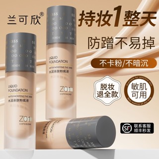 正品💯蘭可欣遮瑕保溼粉底液 持久控油啞光霧面 不易脫妝不卡粉 油皮混油皮粉底 學生女粉底液
