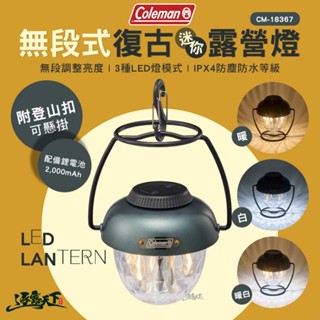 Coleman 無段式復古迷你露營燈 CM-18367 吊燈 掛燈 燈具 LED 露營