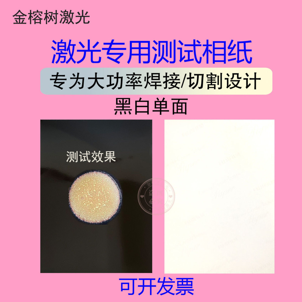 大功率切割焊接機專用相紙雷射打點黑白磨砂面調光測試紙測光斑紙鐳射
