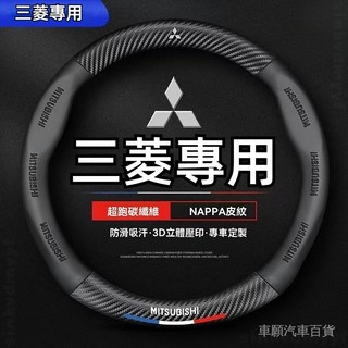 【台灣熱銷】三菱方嚮盤套 真皮方嚮盤套 碳纖維方嚮盤套Lancer Fortis Outlander Zinger co