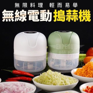 🚚隔日配 現貨 【多功能充電料理機】電動搗蒜機 快速攪碎 蒜蓉/蔬果/肉類適用｜迷你料理神器 優選JP