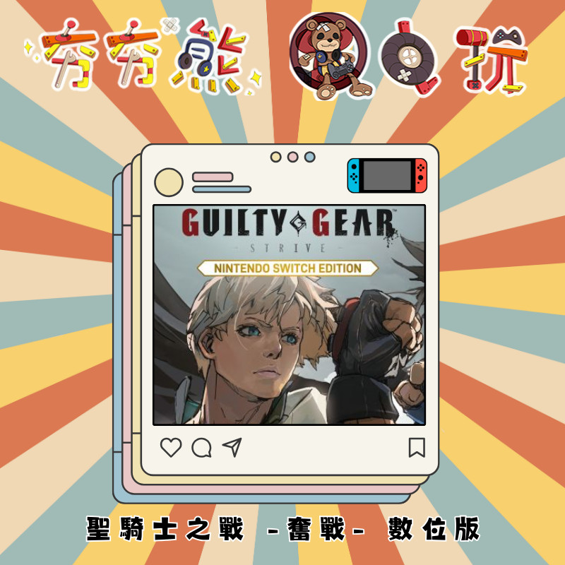 【夯夯熊電玩】 Switch(NS) 聖騎士之戰 -奮戰- 🀄 永久認證版/永久隨身版 (數位版)