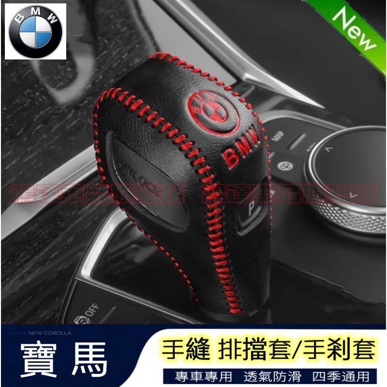 寶馬排擋套 檔把套手刹套BMW 3系 5系 7系 2系 1系 x1 X2 X3 X5 X6檔位套 排擋頭套掛檔杆套排擋套