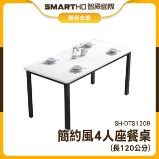 【福利品】四人小餐桌 小戶型餐桌 四人餐桌 桌子茶几 吃飯餐桌 現代簡約 SH-DTS120B 電腦桌子 簡易餐桌