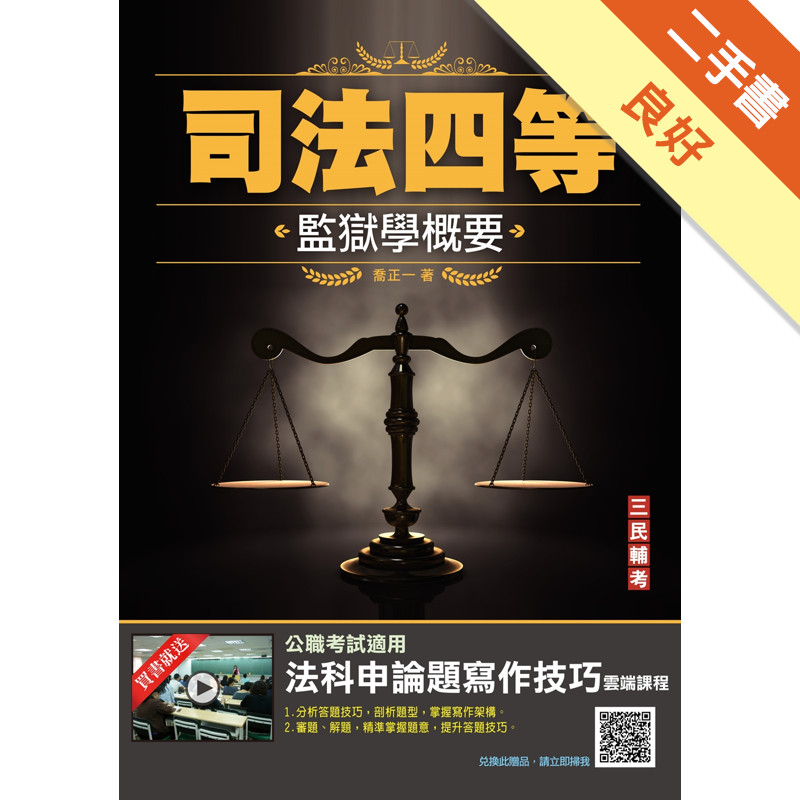 2022監獄學概要（司法四等監所管理員適用）[二手書_良好]11317628002 TAAZE讀冊生活網路書店