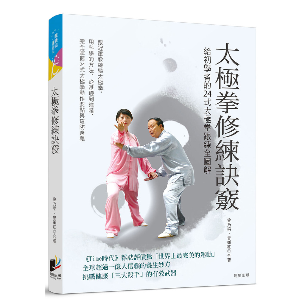 太極拳修練訣竅：給初學者的24式太極拳跟練全圖解[88折]11101066997 TAAZE讀冊生活網路書店