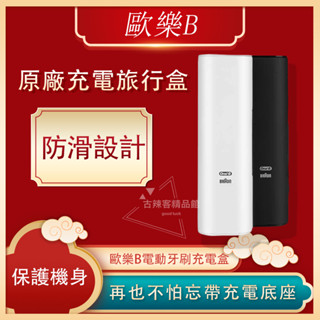 臺灣🇹🇼公司+發票 德國百靈 oralb 歐樂b oral b 充電旅行盒 電動牙刷 專用 原廠 旅行盒 收納盒 外出