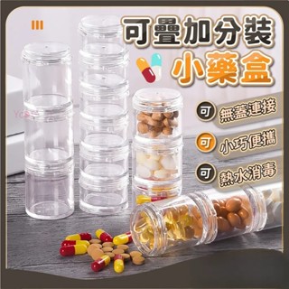 💝昱城💝可疊加分裝小藥盒 分格收納盒 防潮藥盒 零件收納盒 透明收納盒 飾品收納 藥罐 連環盒 分裝盒