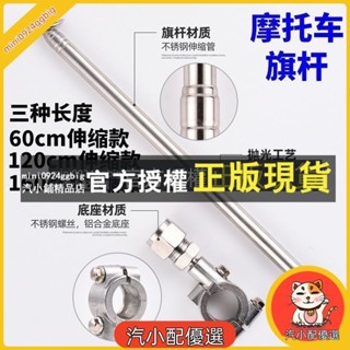 汽小配優選 旗杆旗座 機車車隊車聚旗杆 裝飾旗杆 重機旗杆 電動車不鏽鋼伸縮旗杆改裝配件
