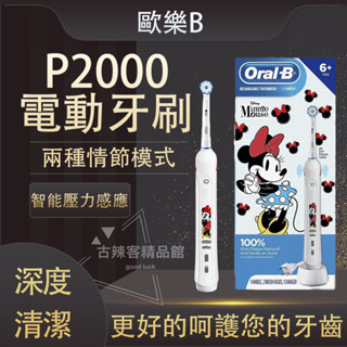 3D聲波電動牙刷 歐樂B電動牙刷 P2000 米妮款 Oral-B 博朗 智慧壓力感應 兩種清潔模式 電動牙刷