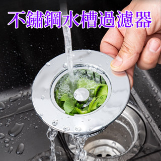 臺灣現貨🌈過濾菜渣 防水管堵塞 不鏽鋼水槽過濾器 水槽濾網 廚房廚餘過濾 濾水網 濾網 水槽 水槽過濾網 水槽過濾