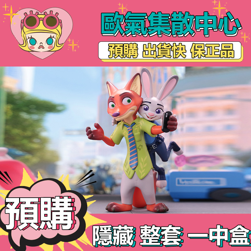 【預購】一中盒 迪士尼 瘋狂動物城 朱迪尼克的故事 系列 盒玩 公仔 盲抽 玩具 端盒 整盒 擺件 隱藏款 朱迪與尼克
