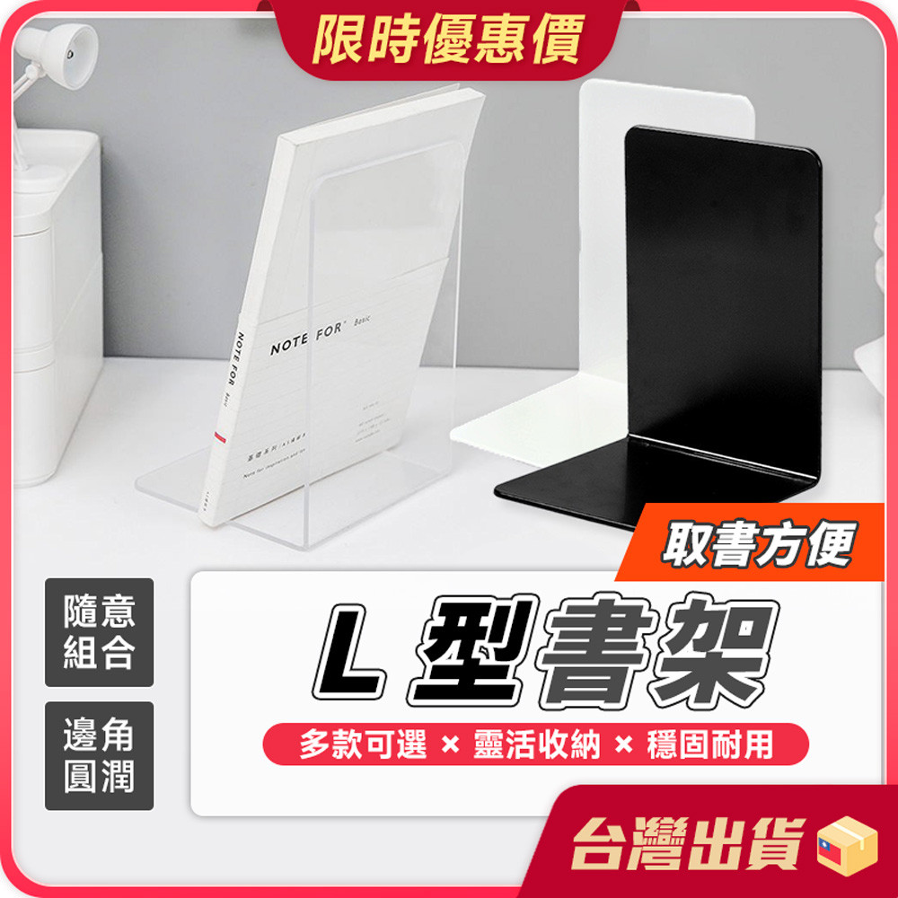 書架【簡約設計×收納方便】L型書架 透明書架 L型透明書擋 書本收納架 居家收納架 壓克力書架 書本架 桌面書架 收納架