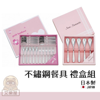【現貨】日本製 不鏽鋼餐具 禮盒組 蛋糕叉 茶匙 圓湯匙 尖湯匙 圓勺 咖啡攪拌匙 甜品勺 西餐 送禮艾樂屋家居館