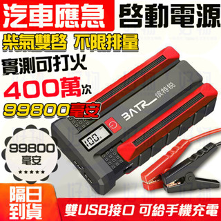臺灣出貨🚚限量送收納包🚚汽車應急電源 電霸 救車電源 救車線 救車電霸 汽車電霸 救車 啟動電源 救車霸 急救電源 救援