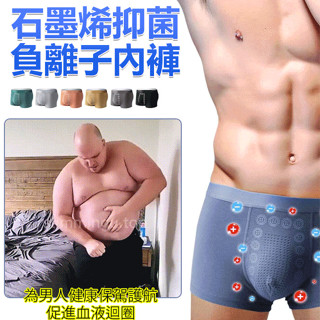 熱銷🔥負離子按摩男內褲 石墨烯抗菌中腰四角褲 男士內褲 按摩內褲 純棉男士內褲 無痕舒適 防磨損 透氣吸汗
