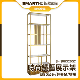 【精準儀錶】落地置物架 展示層架 多層置物架 收納架 儲藏櫃 金屬架 架子 SH-SR8320GC 商品架展示架