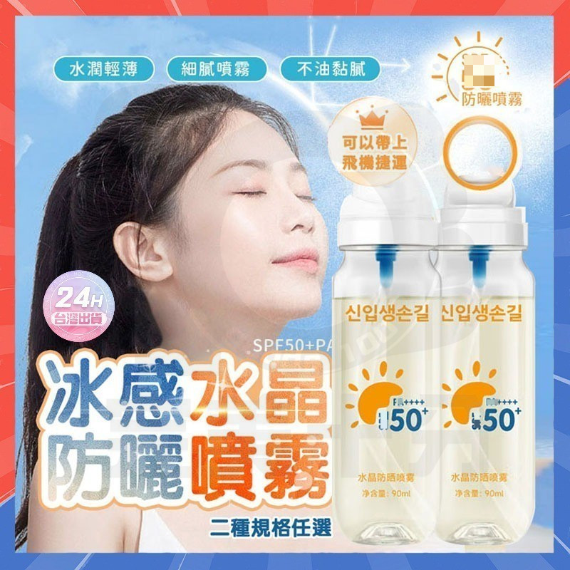台灣隔日達 韓國CRYSTAL 冰感水晶防曬水 水晶防曬噴霧 防曬霜 防曬噴霧 隔離紫外線 防曬噴霧 防曬乳 身體防曬乳