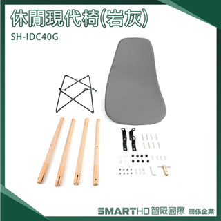 休閒椅子 咖啡廳桌椅 電腦椅 洽談椅 餐椅 化妝椅 工作椅 伊姆斯椅 居家椅 塑膠餐椅 SH-IDC40G『山林電氣社』