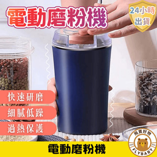 ✨隔日到貨！含發票✨電動磨粉機 磨豆機 研磨機 插電110V不鏽鋼磨粉機 打粉機 咖啡研磨機 迷你磨豆機 磨豆機電動