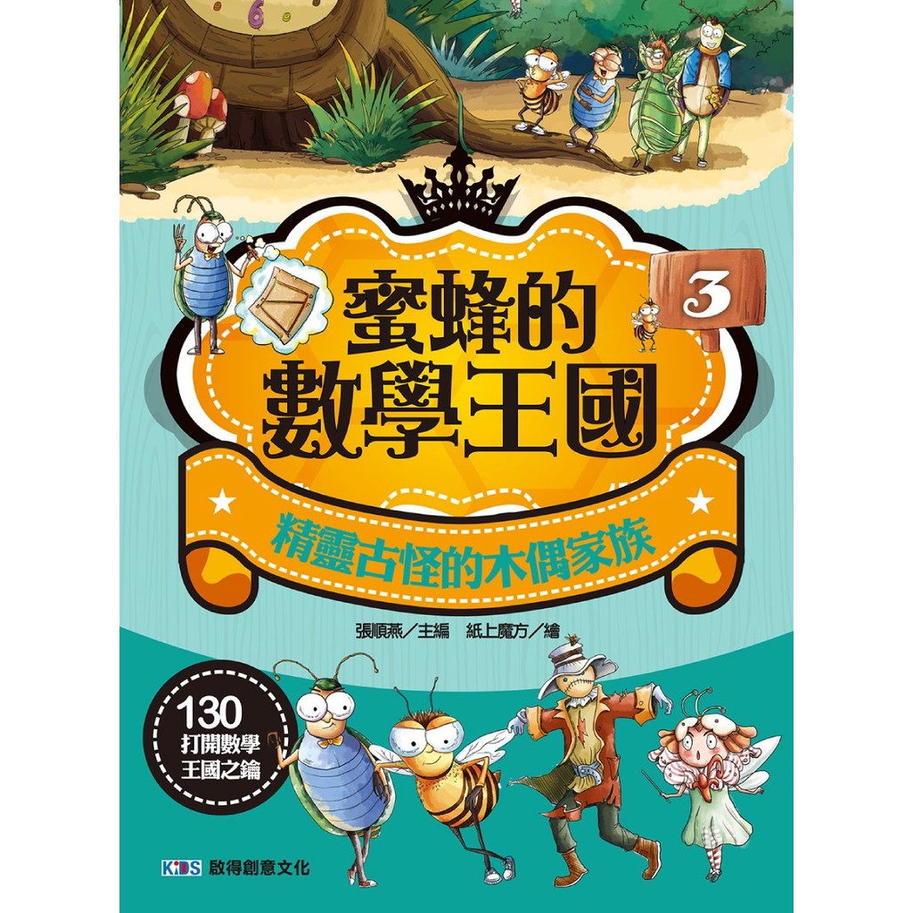 蜜蜂的數學王國3 精靈古怪的木偶家族[88折]11101067238 TAAZE讀冊生活網路書店