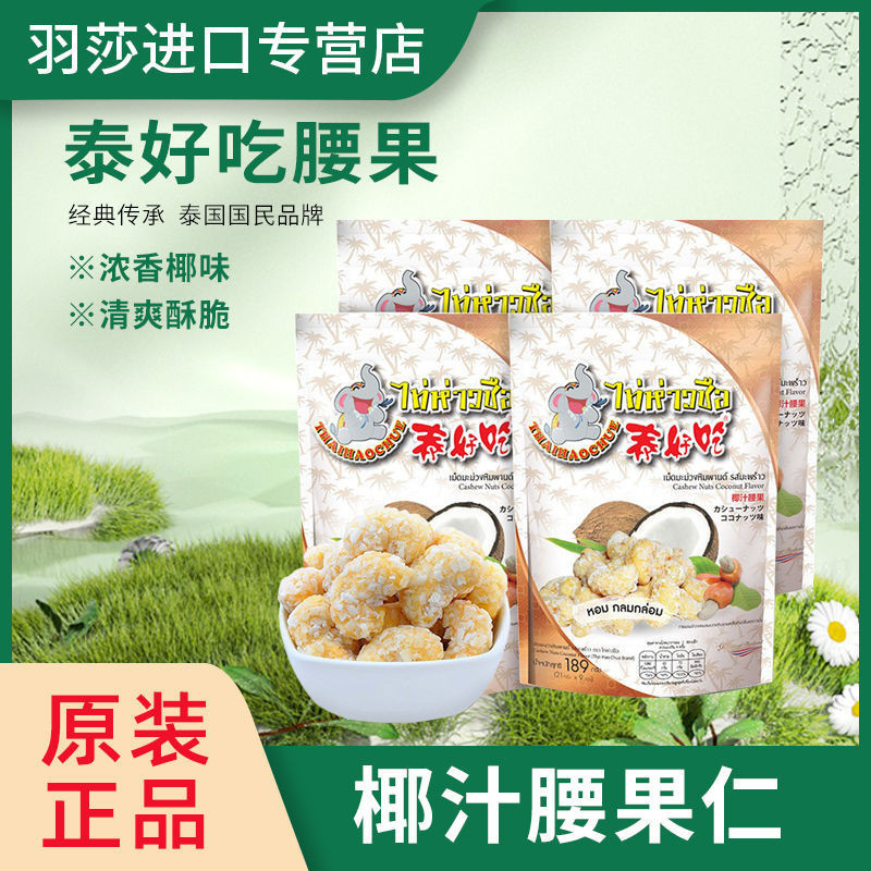 【💖哇~好吃】泰好吃椰汁腰果 泰國原裝進口椰蓉腰果仁零食堅果 189g大包裝